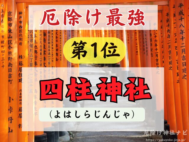 長野県　厄除け神社　最強　参拝方法　特徴　ご利益