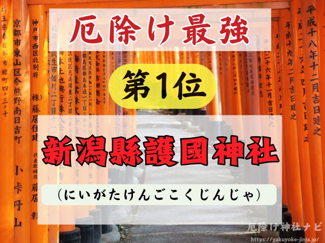 新潟県　厄除け神社　最強　参拝方法　特徴　ご利益