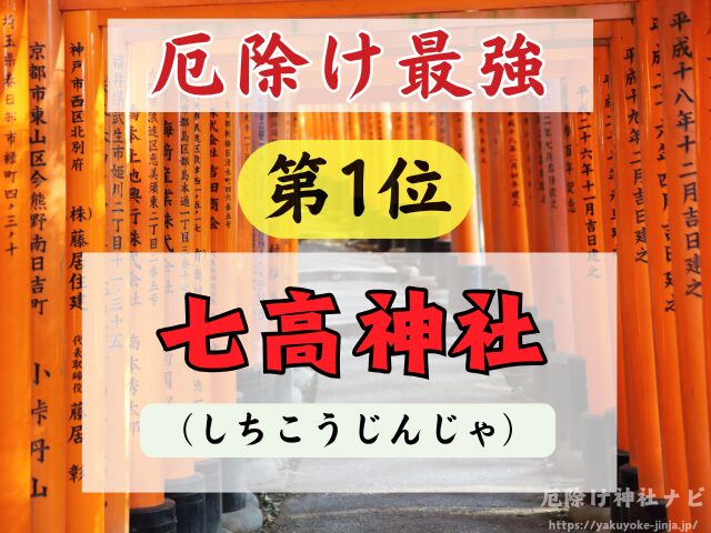 秋田県　厄除け神社　最強　参拝方法　特徴　ご利益