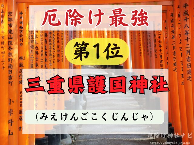 三重県　厄除け神社　最強　参拝方法　特徴　ご利益