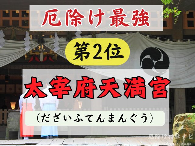 福岡県　厄除け神社　最強　参拝方法　特徴　ご利益