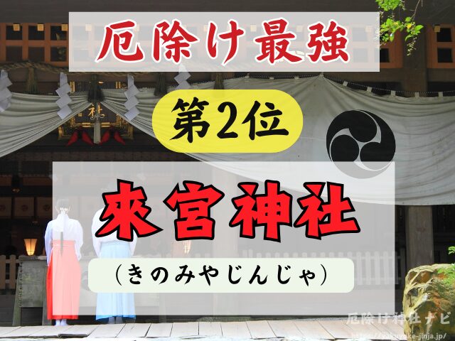 静岡県　厄除け神社　最強　参拝方法　特徴　ご利益