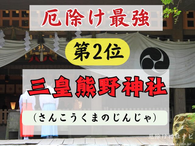 秋田県　厄除け神社　最強　参拝方法　特徴　ご利益