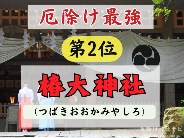 三重県　厄除け神社　最強　参拝方法　特徴　ご利益