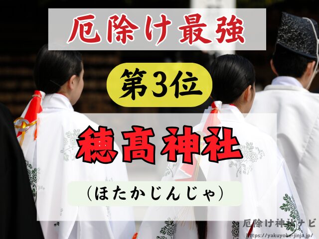 長野県　厄除け神社　最強　参拝方法　特徴　ご利益