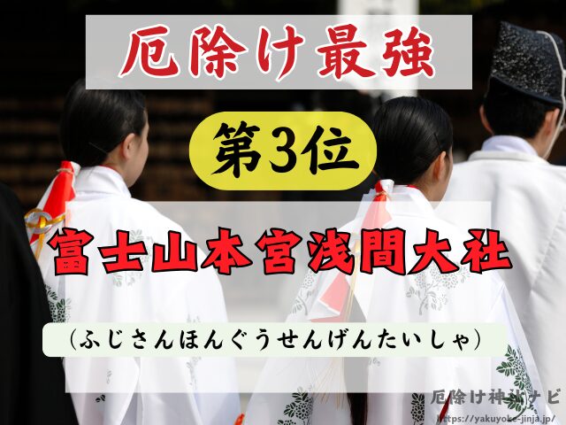 静岡県　厄除け神社　最強　参拝方法　特徴　ご利益