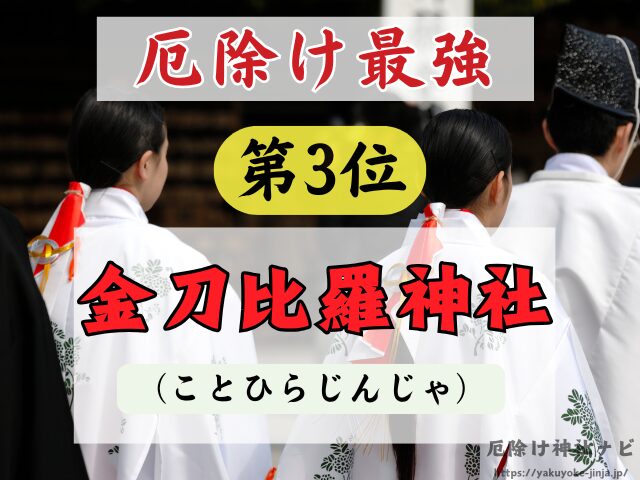 新潟県　厄除け神社　最強　参拝方法　特徴　ご利益