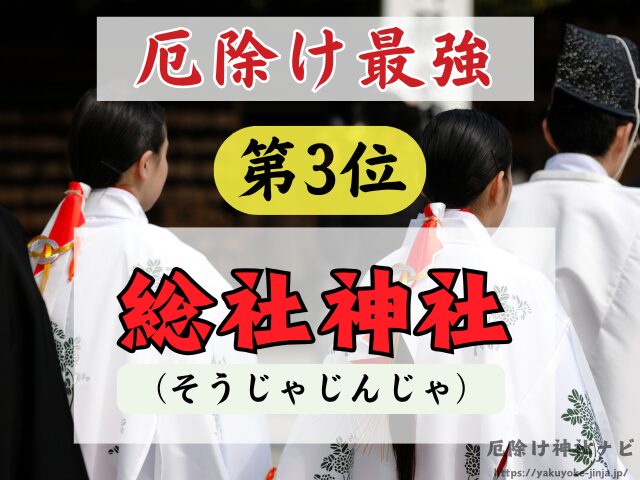 秋田県　厄除け神社　最強　参拝方法　特徴　ご利益