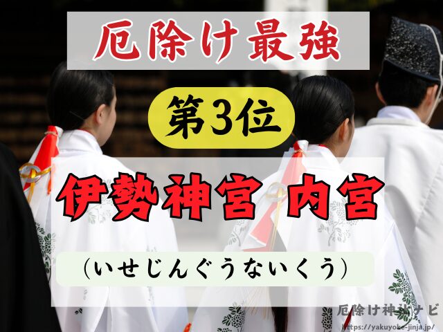 三重県　厄除け神社　最強　参拝方法　特徴　ご利益