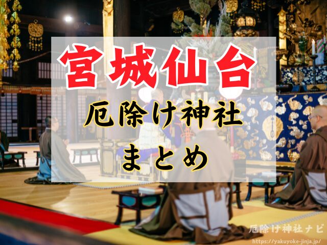 仙台　厄除け神社　最強　参拝方法　特徴　ご利益