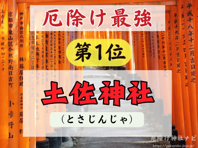 高知県　厄除け神社　厄払い　祈祷　最強　効果絶大