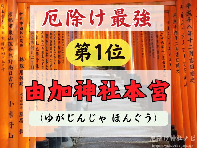 岡山県　厄除け神社　厄払い　祈祷　最強　効果絶大