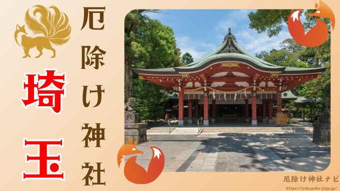 埼玉県　厄除け神社　厄払い　祈祷　最強　効果絶大