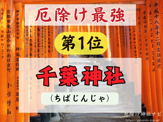 千葉県　厄除け神社　厄払い　祈祷　最強　効果絶大