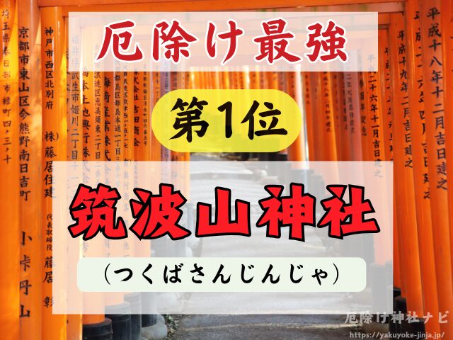 茨城県　厄除け神社　厄払い　祈祷　最強　効果絶大