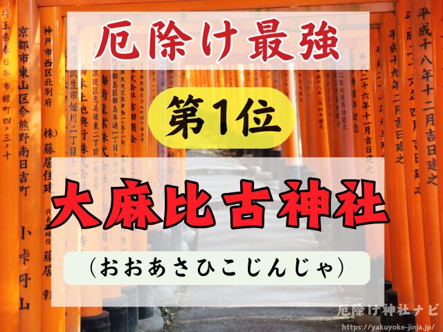 徳島県　厄除け神社　厄払い　祈祷　最強　効果絶大