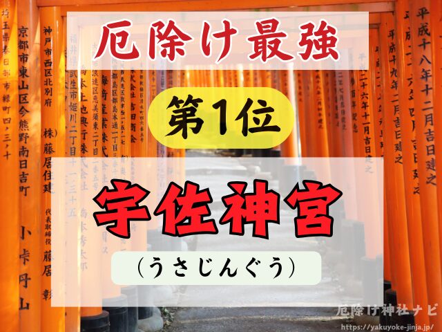 大分県　厄除け神社　厄払い　祈祷　最強　効果絶大