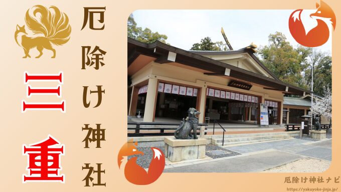 三重県　厄除け神社　厄払い　祈祷　最強　効果絶大