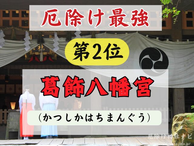 千葉県　厄除け神社　厄払い　祈祷　最強　効果絶大