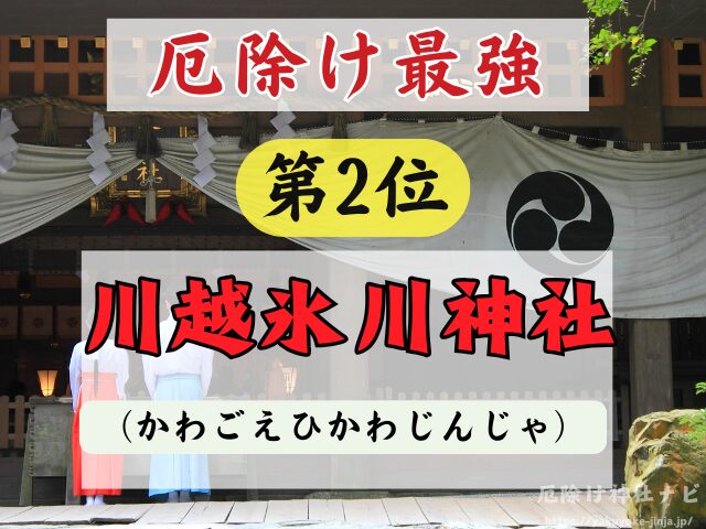 埼玉県　厄除け神社　厄払い　祈祷　最強　効果絶大
