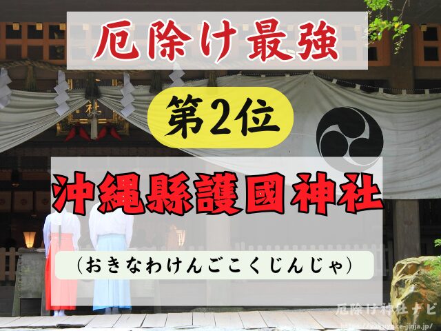 沖縄県　厄除け神社　厄払い　祈祷　最強　効果絶大