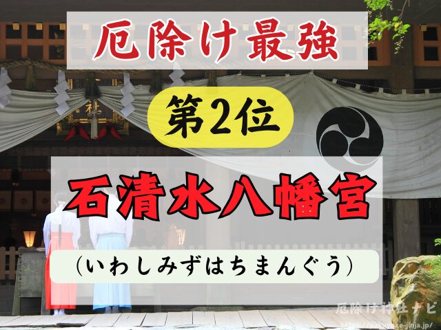 京都　厄除け神社　厄払い　祈祷　最強　効果絶大