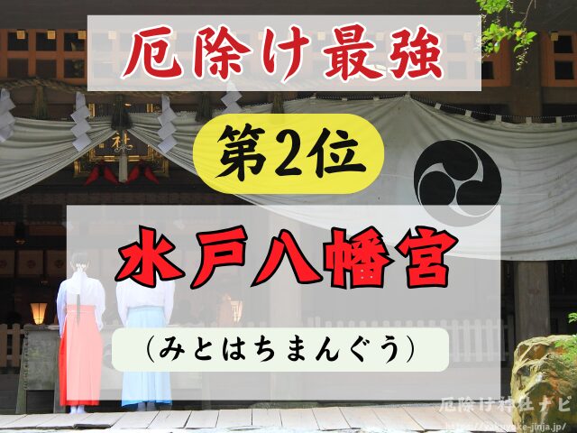 茨城県　厄除け神社　厄払い　祈祷　最強　効果絶大