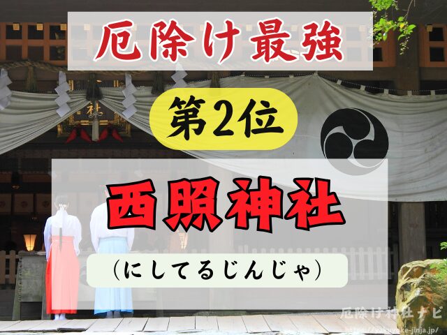 徳島県　厄除け神社　厄払い　祈祷　最強　効果絶大