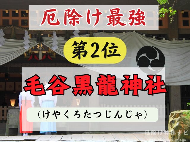 福井県　厄除け神社　厄払い　祈祷　最強　効果絶大