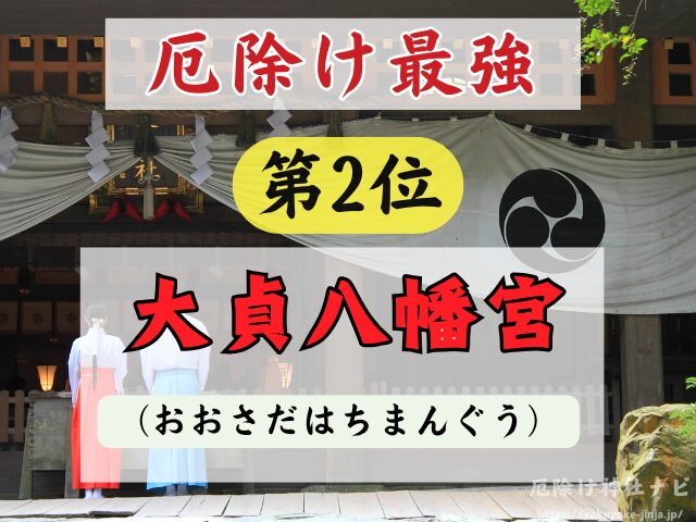 大分県　厄除け神社　厄払い　祈祷　最強　効果絶大