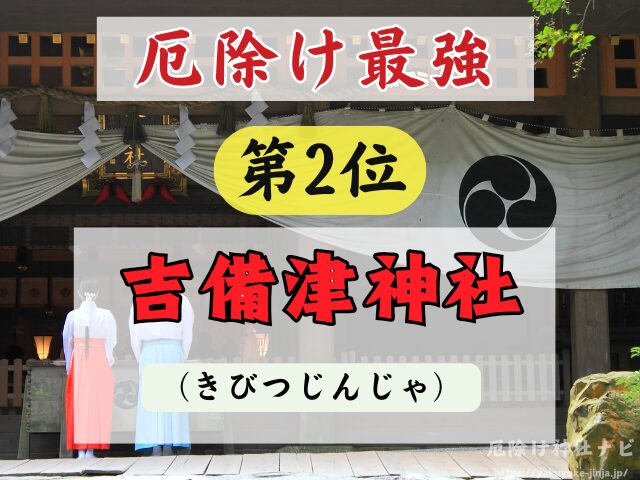 岡山県　厄除け神社　厄払い　祈祷　最強　効果絶大