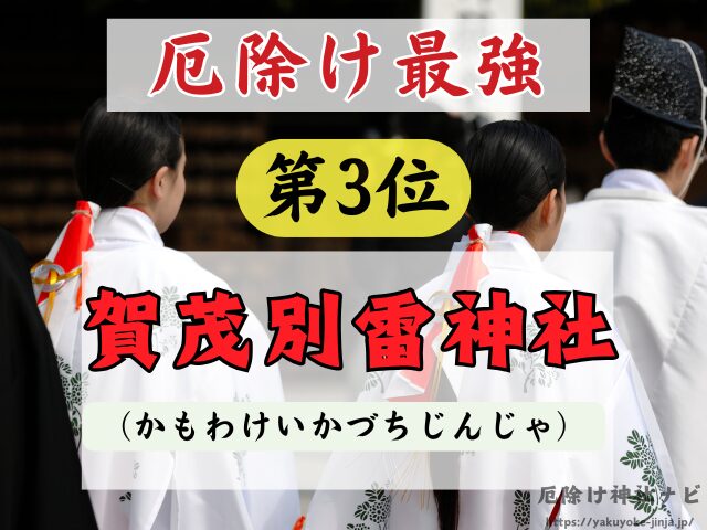 京都　厄除け神社　厄払い　祈祷　最強　効果絶大