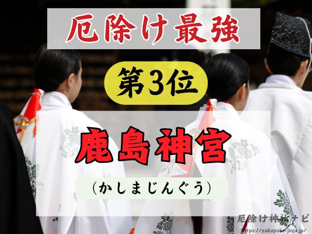 茨城県　厄除け神社　厄払い　祈祷　最強　効果絶大