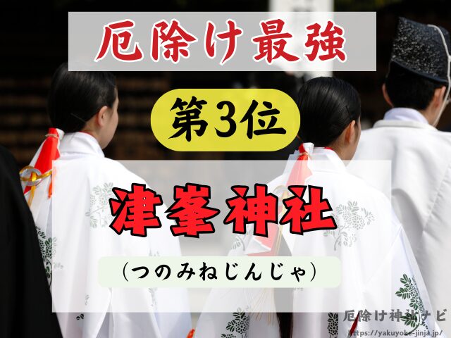 徳島県　厄除け神社　厄払い　祈祷　最強　効果絶大