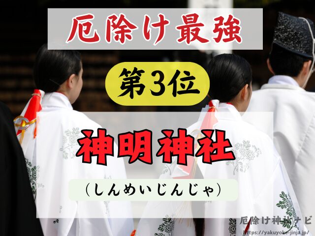 福井県　厄除け神社　厄払い　祈祷　最強　効果絶大