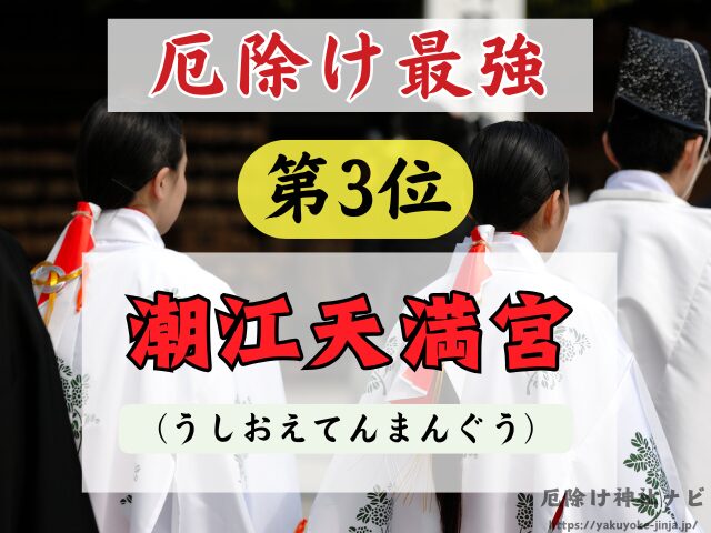 高知県　厄除け神社　厄払い　祈祷　最強　効果絶大