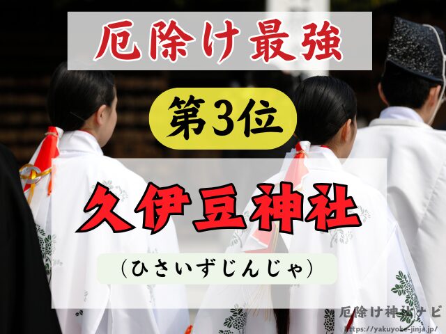 埼玉県　厄除け神社　厄払い　祈祷　最強　効果絶大
