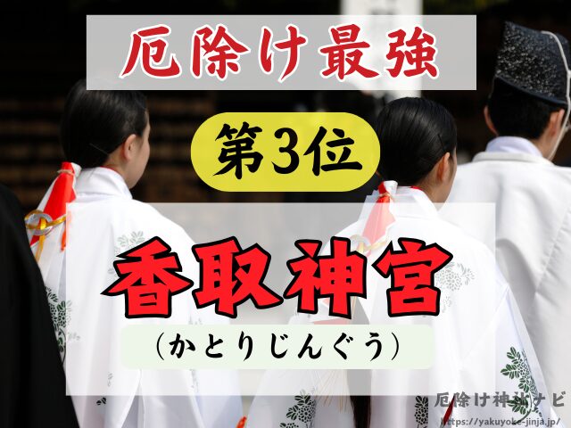 千葉県　厄除け神社　厄払い　祈祷　最強　効果絶大