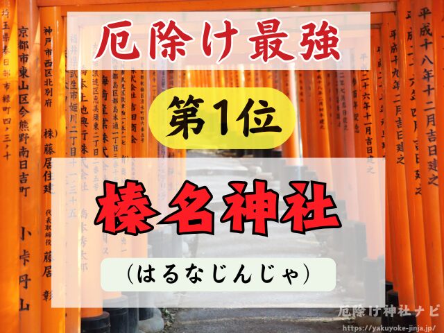 群馬県　厄除け神社　厄払い　祈祷　最強　効果絶大