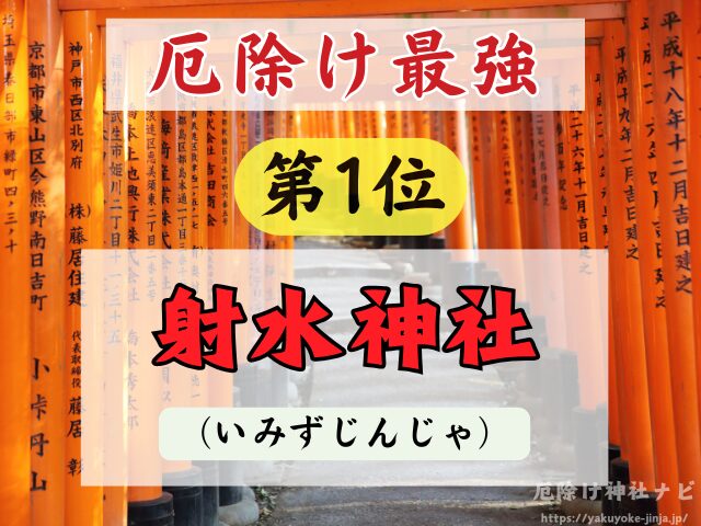 富山県　厄除け神社　厄払い　祈祷　最強　効果絶大