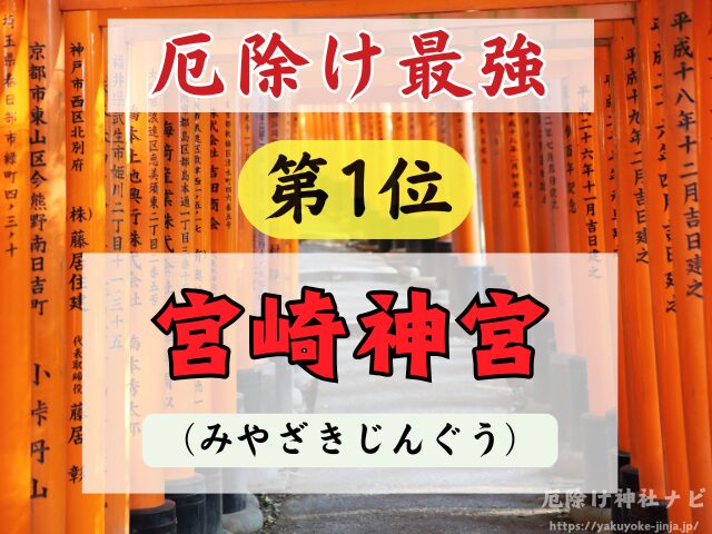 宮崎県　厄除け神社　厄払い　祈祷　最強　効果絶大