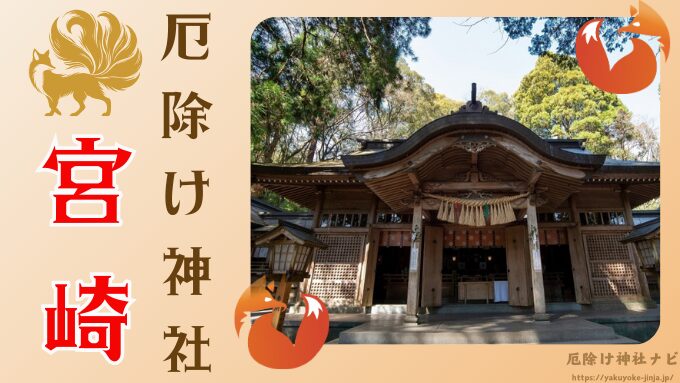 宮崎県　厄除け神社　厄払い　祈祷　最強　効果絶大