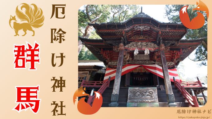 群馬県　厄除け神社　厄払い　祈祷　最強　効果絶大