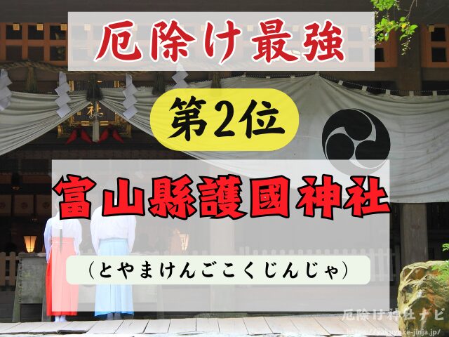 富山県　厄除け神社　厄払い　祈祷　最強　効果絶大