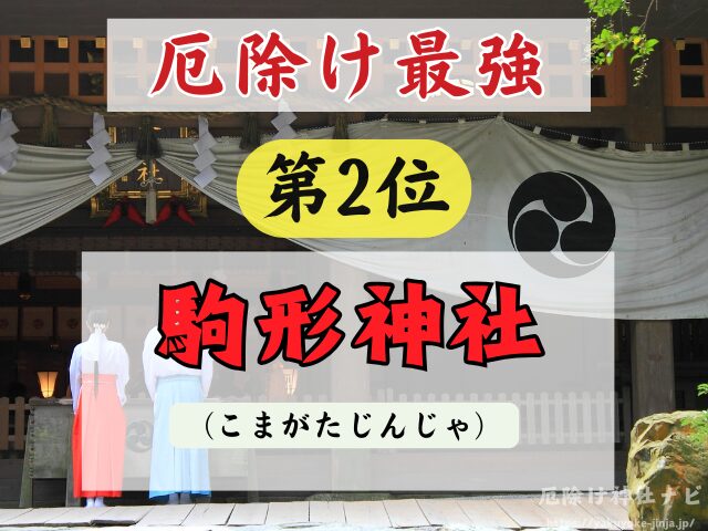 岩手県　厄除け神社　厄払い　祈祷　最強　効果絶大