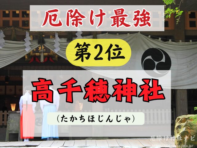 宮崎県　厄除け神社　厄払い　祈祷　最強　効果絶大