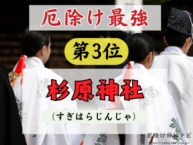 富山県　厄除け神社　厄払い　祈祷　最強　効果絶大