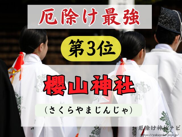 岩手県　厄除け神社　厄払い　祈祷　最強　効果絶大