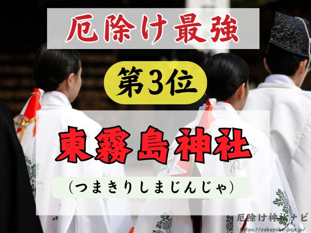 宮崎県　厄除け神社　厄払い　祈祷　最強　効果絶大