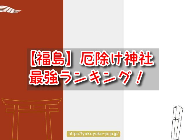 福島県 厄除け神社 最強 スポット 参拝時間 アクセス おすすめ